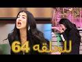 قوة الحب الحلقة 64 كاملة   مدبلج للعربية   