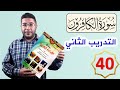 القراءة العربية السليمة الرشيدي 40 سورة الكافرون تمرين عملي