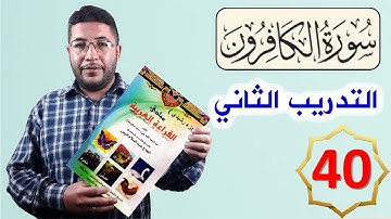 القراءة العربية السليمة الرشيدي 40 سورة الكافرون تمرين عملي