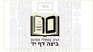 מסכת ביצה דף יז - הדף היומי ב10 דקות מהרב נפתלי וסרמן