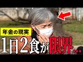 77歳「年金月10万円、生活費が足らず食事は1日2食…老後の年金生活」｜#年金インタビュー