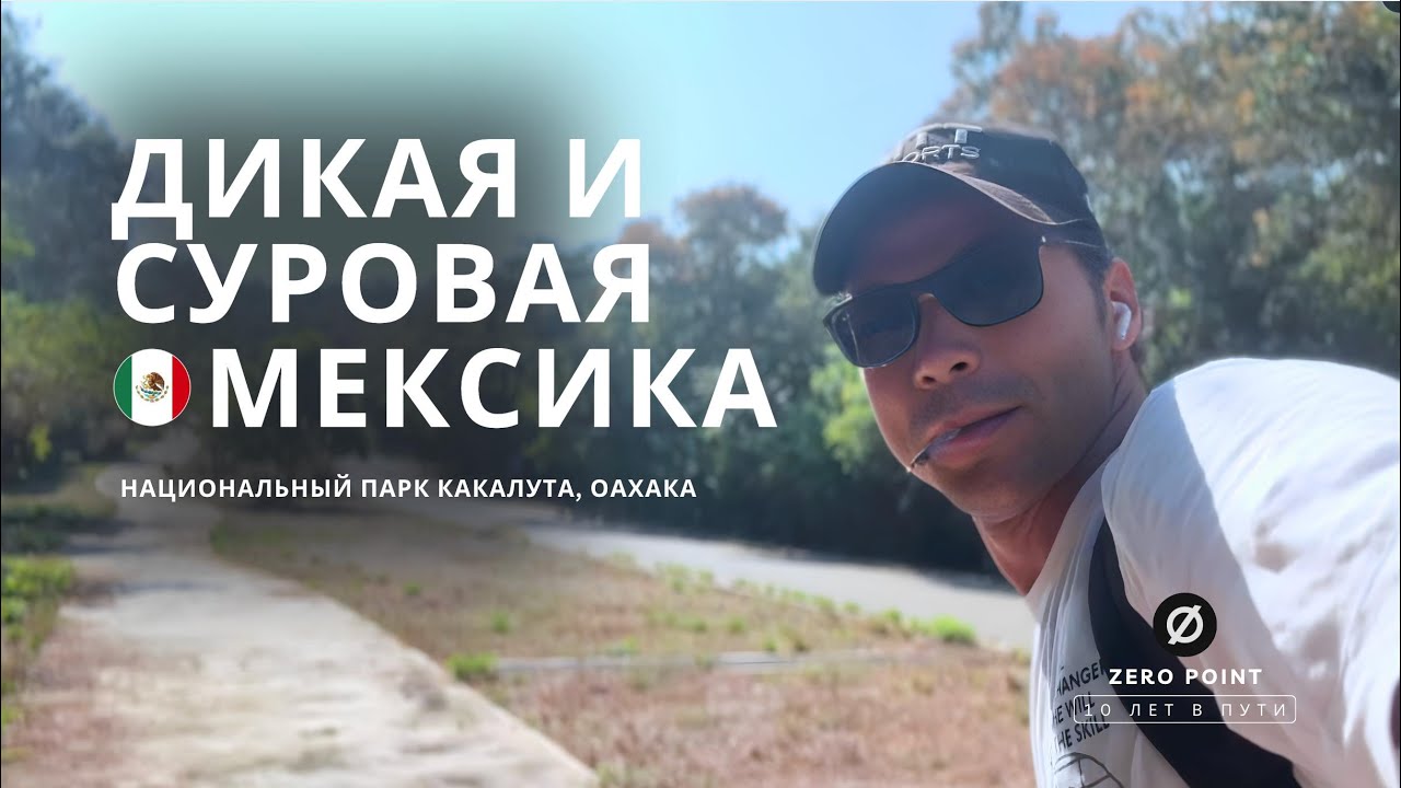 МЕКСИКА, которую не показывают: 10 лет без дома и дикая КАКАЛУТА Оахака | Эпизод 1