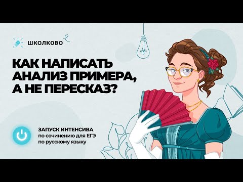 Старт интенсива по сочинению ЕГЭ 2023. "Как написать анализ примера, а не пересказ?"