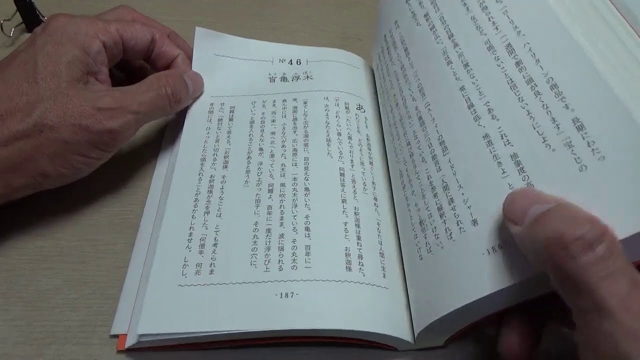 座右の寓話 盲亀浮木 - YouTube