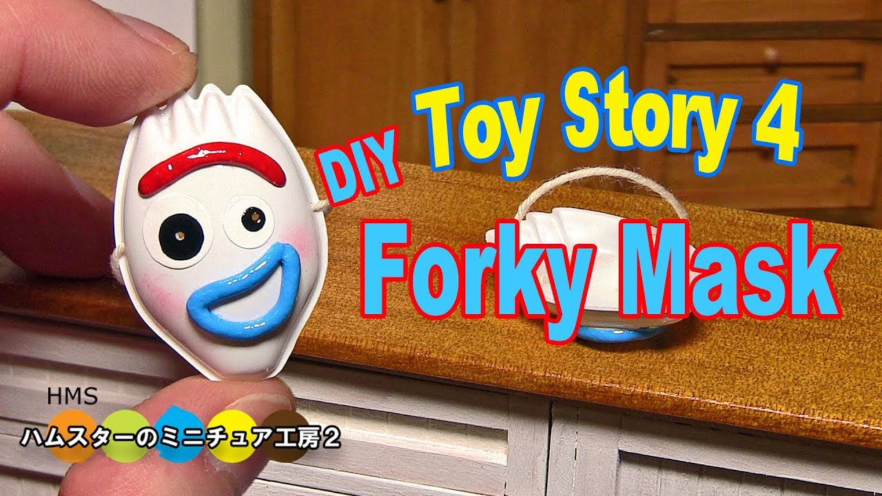Diy Toy Story 4 Miniature Forky Mask トイストーリー4 フォーキーのミニチュアお面作り Youtube Diy Toy Story 4 Miniature Forky Mask トイストーリー4 フォーキーのミニチュアお面作り Youtube