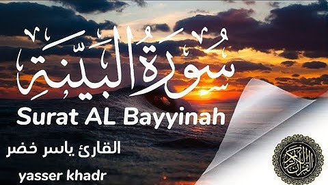 تلاوة خاشعة لسورة البينة _Surah Al-Bayyina _yasser khadr