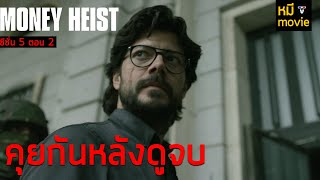 คุยกันหลังดูจบ | MONEY HEIST 5 PART 2 | การเดินทางมาถึงจุดสิ้นสุด แล้วมัน สมบูรณ์แบบ มั้ย ?