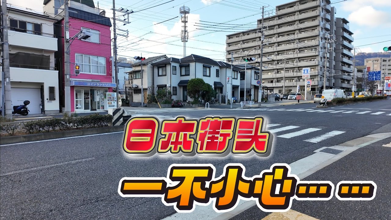 我只是出门买床单，结果在日本神户被安排了一整天｜街头·老咖啡·松屋