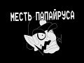 Underpants - Месть Папайруса (Пародия на Undertale AU) | Русский Дубляж
