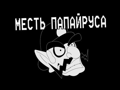 Видео: Underpants - Месть Папайруса (Пародия на Undertale AU) | Русский Дубляж