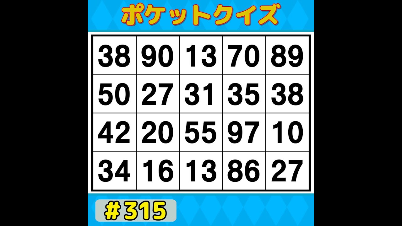 【ポケットクイズ】 毎日の脳活にぴったり！1日10分で脳スッキリ！習慣にしたい簡単脳活 【数字探し・記憶力・認知症予防】 #315
