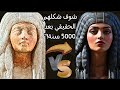 الكشف عن الملامح الحقيقية للملوك وملكات مصر القديمة واماكنهم الأثرية بالذكاء الاصطناعي