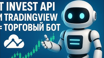 Tinkoff invest api и TradingView = торговый бот