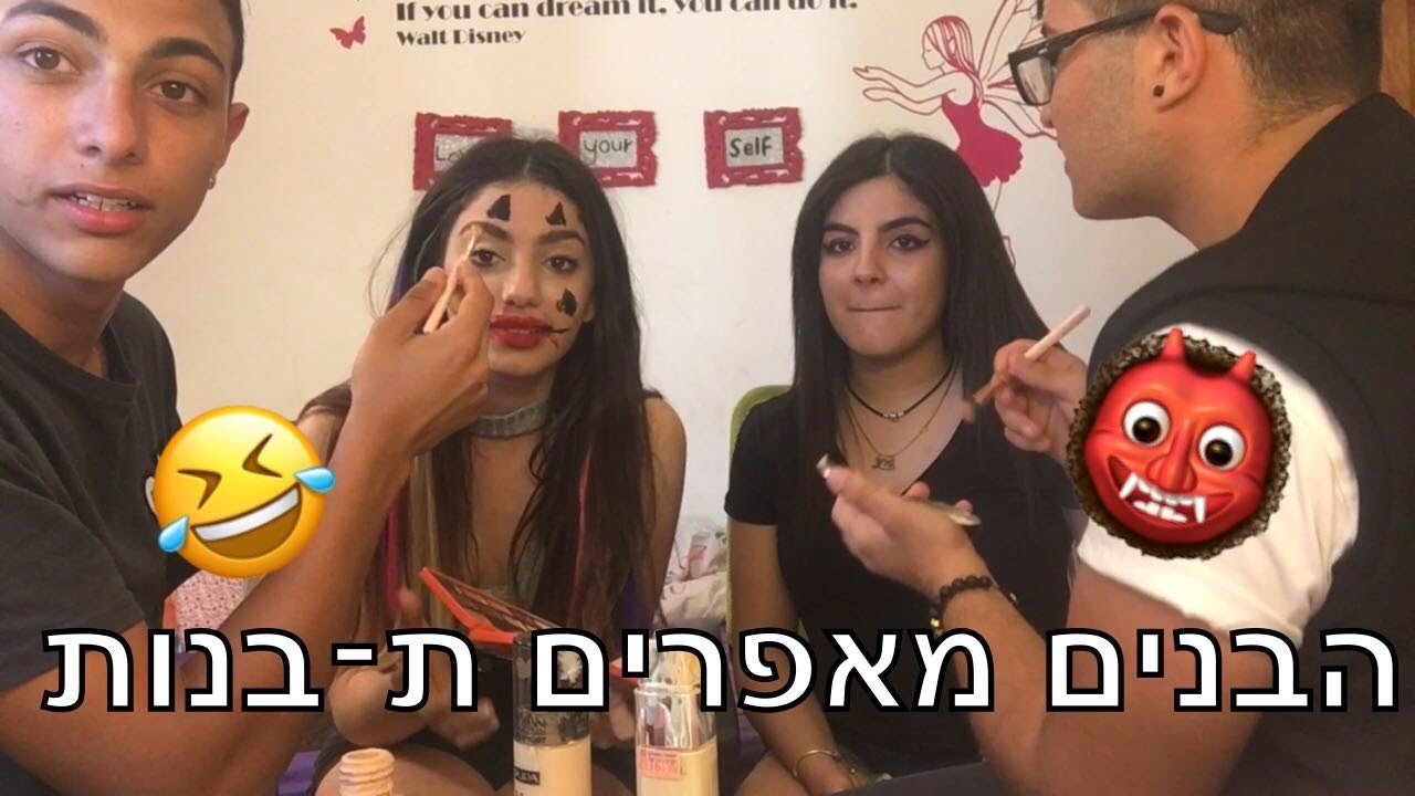 הבנים מאפרים את הבנות -וזה לא נגמר טוב (צפו לנקמה )