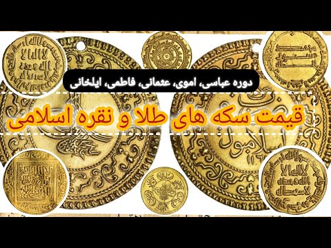قیمت سکه های طلا و نقره اسلامی خرید و فروش در حراجی های جهان قیمت روز سکه ها