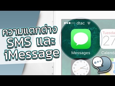 ChatStick - SMS และ iMessage ต่างกันอย่างไร