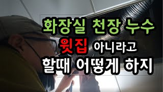 청주누수 아파트 화장실 천장누수 윗집 아니라고 우길때 전문가를 불러 해결하세요