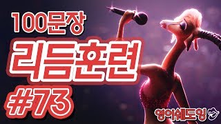 [영어쉐도잉]100LS(100문장 군대식영어훈련) 리듬훈련 #73