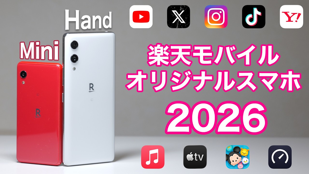 幻の楽天オリジナルスマホ】Rakuten Hand&Miniは2026年にどこまで