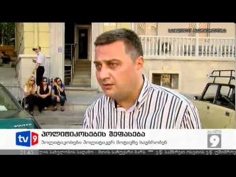 ახალი 9 | პოლიტიკოსთა შეფასება | 21.06.12