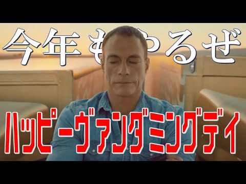2月14日はハッピーヴァンダミングデイ!!【今年もやるぜ　ジャン＝クロード・ヴァン・ダムに幸あれ】