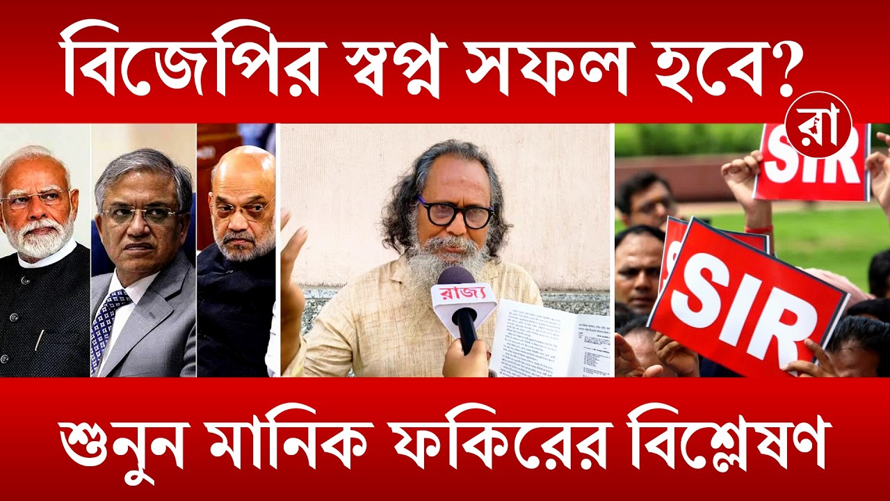 West Bengal News | RSS, বিজেপি কি বাংলা দখলের পরিকল্পনা করছে? | Rajya