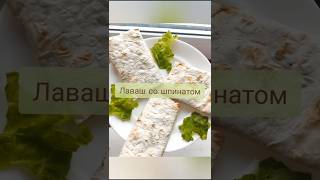 Лаваш со шпинатом и сыром#рецепты #пп #ппрецепты