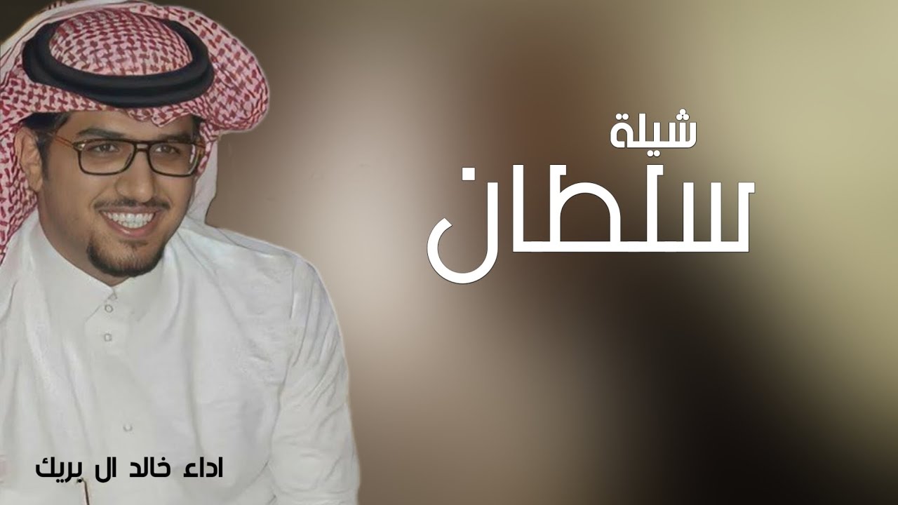 افخم شيلة باسم سلطان فقط - اداء خالد ال بريك ( حصريا ) 2025 