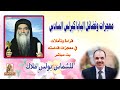 الصلاة في حياة البابا كيرلس السادس تأمل وترانيم للشماس بولس ملاك
