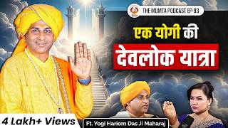 देवलोक, पाताल लोक और आत्मा की यात्रा | Ft Yogi Hariom Das Ji Maharaj | The Mumta Podcast | EP - 93 screenshot 3