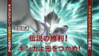 新ウルトラマン列伝 第89話「伝説の勝利！　ギンガよ光をつかめ！」 次回予告