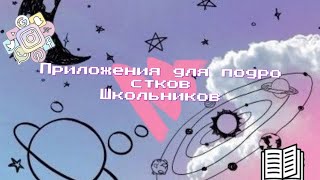 Какие же приложения скачать подростку? /Ally😘 screenshot 5