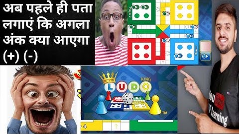 How to win Ludo king every time / लूडो में अपने और सामने वाले के अंक कैसे पता करें / unlimited 6