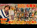 【まんだらけcocoo6周年】《前編》ヴィンテージにインディーズ!!ソフビを求めて約750名…怪獣に怪人にガンダムにレア物大集合の激熱抽選の結果は…?!