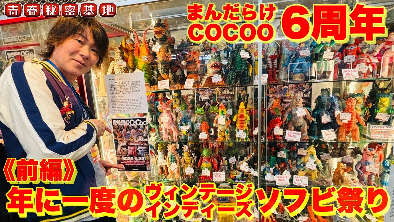 ぴことこ（感謝）/6 Mandarake Cocoo 6th Anniversary] Part 1: Vintage and Indie