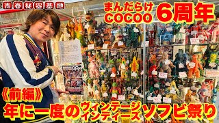 よここここ Mandarake Cocoo 6th Anniversary] Part 1: Vintage and Indie