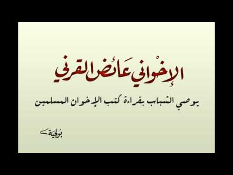 عائض القرني يوصي الشباب بقراءة كتب الإخوان المسلمين