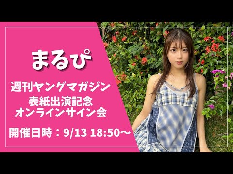 生配信】まるぴ 週刊ヤングマガジン表紙出演記念オンラインサイン会