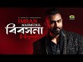 Bibosona ব বসন Imran Mahmudul Samuel Haque Bangla Song New Bangla Song 2025 mp3