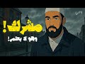 قد تكون مشركا وأنت لا تعلم 