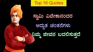 Swami vivekananda motivational quotes in kannada. and thoughts are
inspirational for many people....