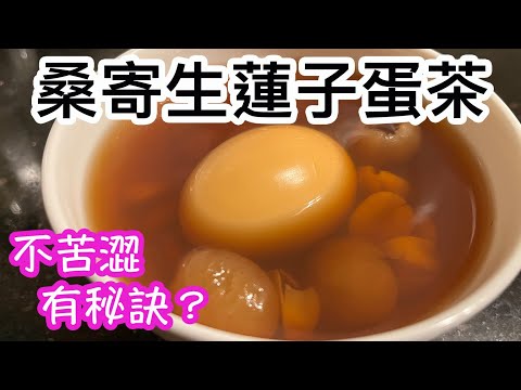 桑寄生蓮子蛋茶????☕️不苦澀的秘訣✨養生糖水????寧神安眠????祛風除濕????強壯筋骨????????降血壓????調理月經????????安胎????????