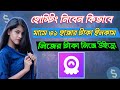 Chamet Hosting নিবেন কিভাবে | আপুরা ইনকাম করছে হাজার হাজার টাকা! কিভাবে? দেখুন 😍