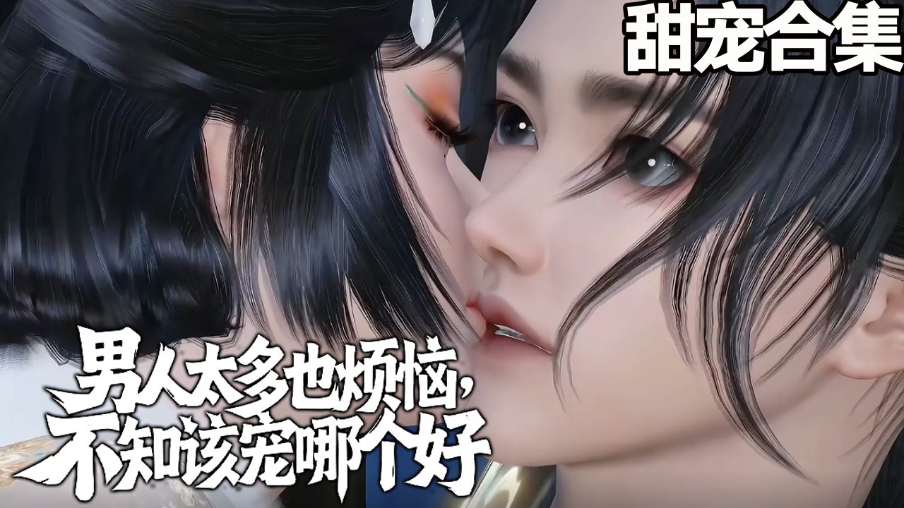 男人太多也煩惱，不知該寵哪個好