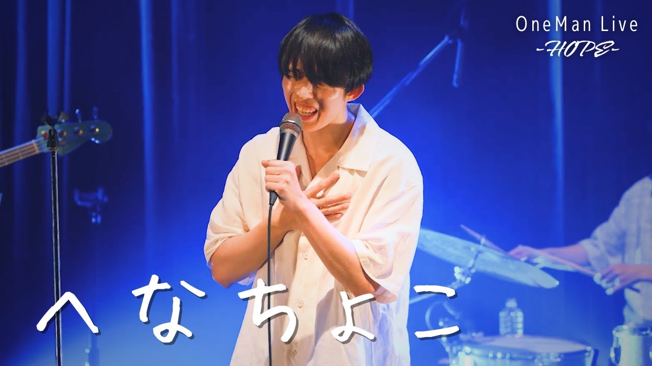 【LIVE映像】へなちょこ / なるとし@渋谷WWW