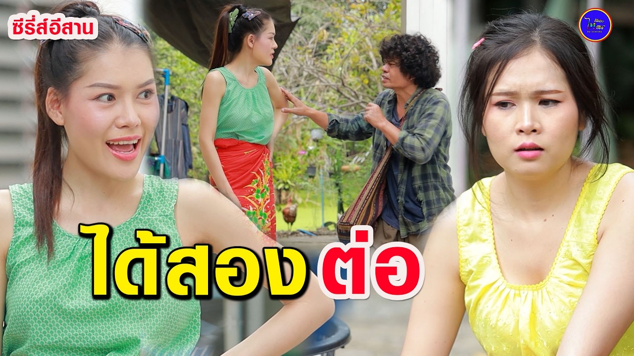 ได้สองต่อ