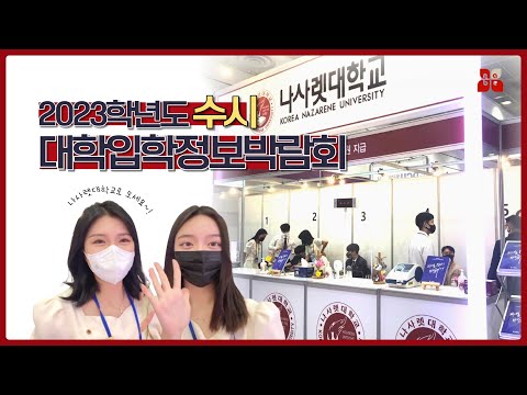 2023학년도 코엑스 수시박람회