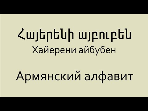 Армянский алфавит