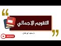 التقويم الإجمالي الاستعداد للامتحان المهني و مباراة التعليم