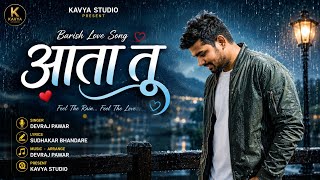 आत त Marathi Romantic Rain Song Official Video Devraj Pawar